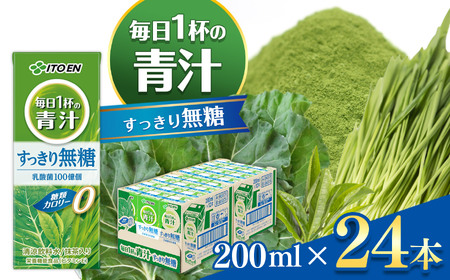 青汁 毎日1杯の青汁 すっきり無糖 紙パック ( 200ml × 24本 ) 伊藤園
