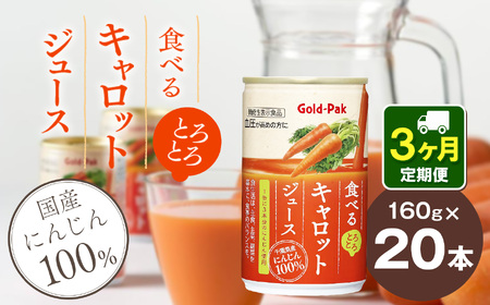 【定期便3回】食べるキャロットジュース果汁 100％ 160g×20本