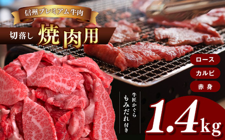 牛肉 信州プレミアム牛肉 1.4kg ( 焼肉用 ロース カルビ 赤身 切落し 700g × 2 ) もみだれ付