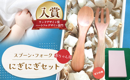 にぎにぎ セット ピンク系