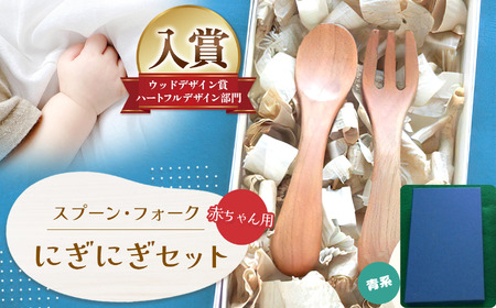 にぎにぎ セット 青系