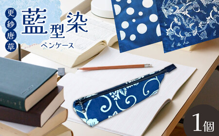 ペンケース 藍型染 更紗唐草 1個