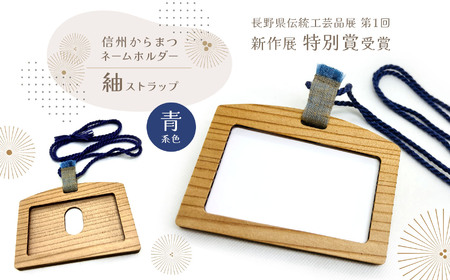 ネームホルダー紬ストラップ 青系色