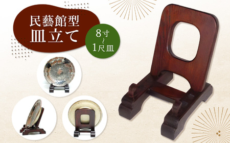 民藝館型皿立て中 サイズ8寸〜1尺皿