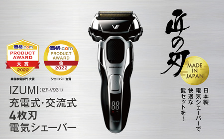 IZUMI 充電・交流式 4枚刃電気シェーバー(IZF-V931)