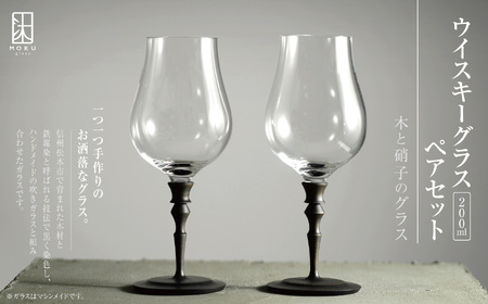 ウイスキーグラス 200ml ペアセット 木と硝子のグラス