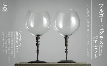 ブルゴーニュグラス 750ml ペアセット 木と硝子のグラス ハンドメイド吹き硝子