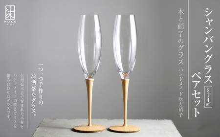 シャンパングラス 214ml ペアセット 木と硝子のグラス ハンドメイド吹き硝子