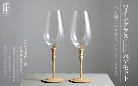 ワイングラス 364ml ペアセット 木と硝子のグラス ハンドメイド吹き硝子