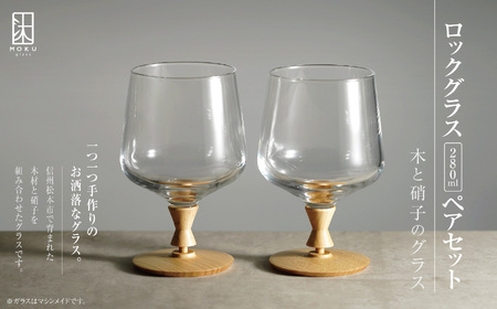 ロックグラス 280ml ペアセット 木と硝子のグラス