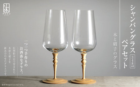 シャンパングラス 348ml ペアセット 木と硝子のグラス