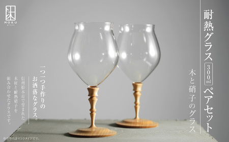 耐熱グラス 300ml ペアセット 木と硝子のグラス