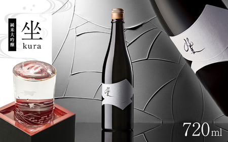 日本酒 坐kura 純米大吟醸