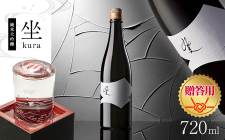 [贈答用]日本酒 坐kura 純米大吟醸