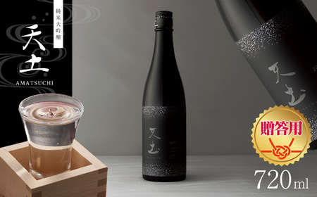 [贈答用]日本酒 天土AMATSUCHI純米大吟醸