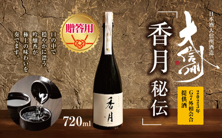 [贈答用]日本酒 大信州酒造「香月 秘伝」(2023年 G7外相会合 提供酒)