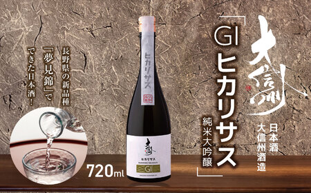 日本酒 大信州酒造「GIヒカリサス 純米大吟醸」
