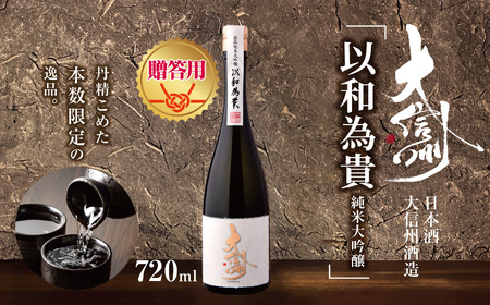 [贈答用]日本酒 大信州出品「以和為貴 純米大吟醸」