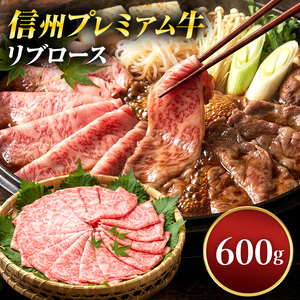 信州プレミアム牛リブロース600g