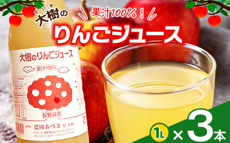 大樹のりんごジュース 果汁100% 1L 3本セット