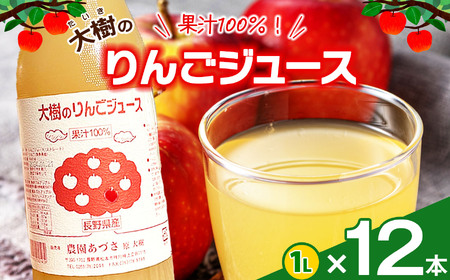 大樹のりんごジュース 果汁100％ １L 12本セット