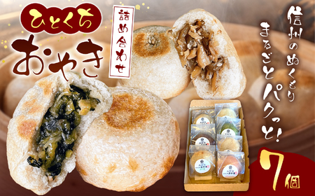 [信州松本・大西堂] ひとくちおやき 詰め合わせ(7袋・7個入り)