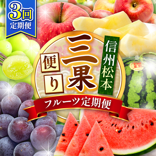 フルーツ定期便 3回