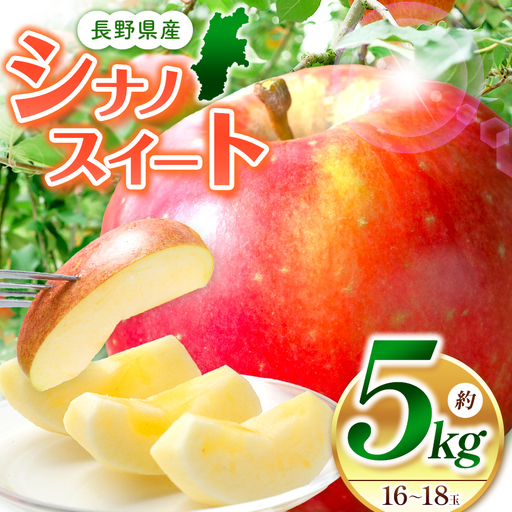 [先行受付]長野県生まれの品種 シナノスイート 5kg(16〜18玉)