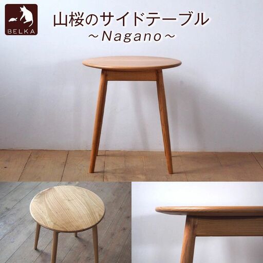 国産山桜のサイドテーブル