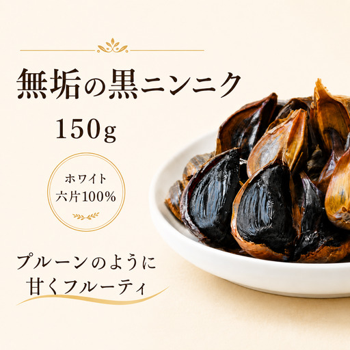 無垢の黒ニンニク 150g 自然農法 ホワイト六片100%