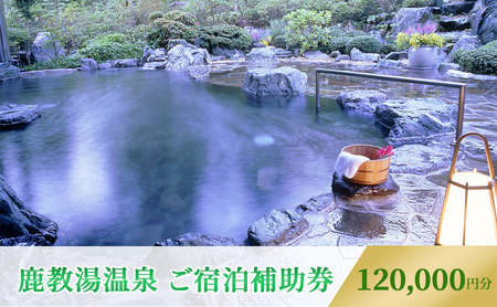旅行 長野 信州 鹿教湯温泉 宿泊 補助券 40枚セット 120,000円 温泉 旅館 旅行券 宿泊券 施設利用券 利用券 トラベル チケット ホテル券 ホテルクーポン ホテル 長野県