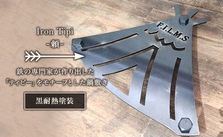 Iron Tipi 〜頼〜[黒耐熱塗装] キャンプ アウトドア camp 国内生産 鉄製