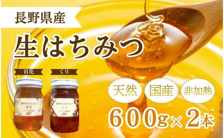 国産 生はちみつ 600g 2本セット 百花 くり セット 詰め合わせ 国産はちみつ 国産ハチミツ 天然蜂蜜 はちみつ 蜂蜜 ハニー 天然国産 非加熱 食べ比べ 食べ比べセット 信州産 長野県産 信州 長野 長野県 上田市