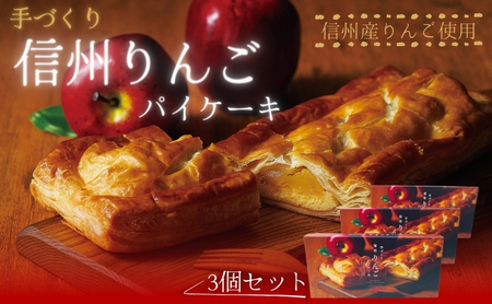 手づくり 信州りんごパイケーキ 1本入 3個セット　アップルパイ おかし お菓子 焼菓子 スイーツ 洋菓子 りんご 長野県 上田市
