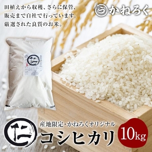 厳選コシヒカリ 仁米 10kg かねろく お米 こしひかり 白米 長野 上田市 シャリ 10キロ