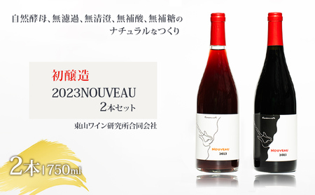 ワイン 初醸造セット 2023NOUVEAUセット レッドラベル&オレンジラベル Veraison-note