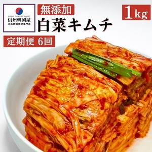 【定期便】6ヵ月連続でお届け！切れてる無添加キムチ 1kg 国産 白菜キムチ 国産 長野県 韓国屋 信州韓国屋 新鮮 健康 発酵食品 おつまみ ご飯のお供 お酒のお供 キムチ鍋 豚キムチ プレゼント ギフト 韓国 白菜 キムチ