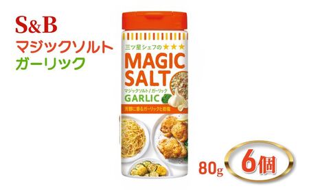 S&B マジックソルト ガーリック 80g 6個 エスビー食品 エスビー 塩 ソルト にんにく ニンニク スパイス ハーブ岩塩 ハーブ 岩塩 調味料 信州 長野 長野県 上田市