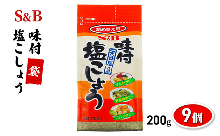 S&B 味付塩こしょう 200g ×9袋 セット 詰め合わせ エスビー食品 エスビー 味付 塩コショウ 塩こしょう 塩 胡椒 こしょう 袋 詰め替え 調味料 信州 長野 長野県 上田市