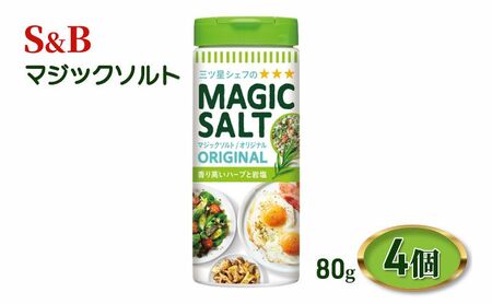 S&B マジックソルト 80g 4個 エスビー食品 エスビー 塩 ソルト オリジナル スパイス ハーブ岩塩 ハーブ 岩塩 調味料 信州 長野 長野県 上田市