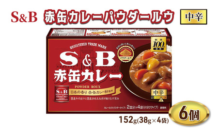 S&B赤缶カレーパウダールウ 中辛 1セット(6個) エスビー食品