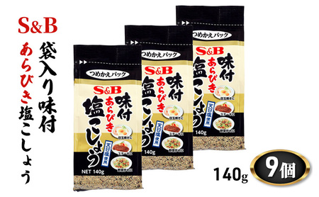 S&B 袋入り 味付あらびき塩こしょう 140g 9個 セット 詰め合わせ エスビー食品 エスビー SB つめかえ 詰め替え 味付 あらびき 塩コショウ 塩 胡椒 ブラックペッパー 調味料 信州 長野 長野県 上田市
