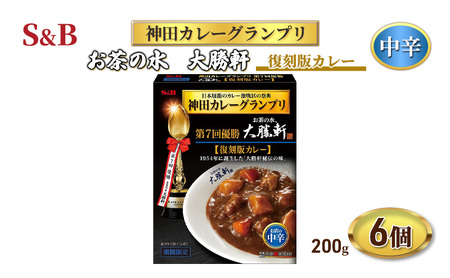 エスビー食品 S&B神田カレーグランプリ お茶の水、大勝軒 復刻版カレー 1セット(6個)