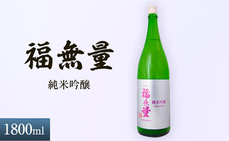 日本酒 長野 福無量 純米吟醸 1800ml 酒 お酒 アルコール 冷酒 フルーティー 甘口 女性 ギフト プレゼント 贈答 贈答用 贈答品 贈り物 ひとごこち 吟醸 吟醸酒 純米吟醸酒 信州 長野県 上田市 上田