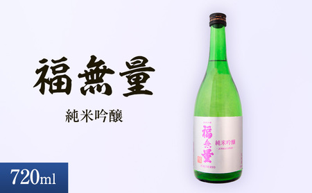 日本酒 長野 福無量 純米吟醸 720ml 酒 お酒 アルコール 冷酒 フルーティー 甘口 女性 ギフト プレゼント 贈答 贈答用 贈答品 贈り物 ひとごこち 吟醸 吟醸酒 純米吟醸酒 信州 長野県 上田市 上田