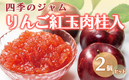 [四季のジャム]りんご紅玉肉桂入[シナモン入] 2個セット