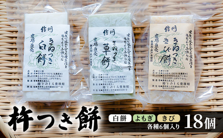 餅 長野 杵つき餅 3種各6個入り計18個 詰め合わせ セット 白餅 よもぎ きび 食べ比べ よもぎ餅 きび餅 おやつ お餅 おもち 信州 上田市