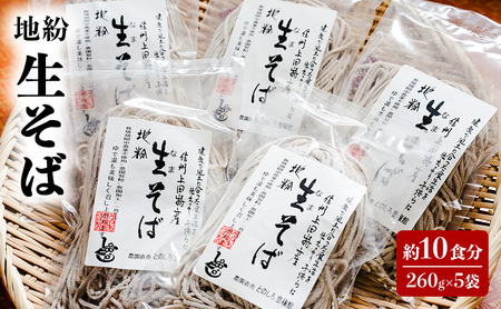 地粉 生そば 10食分 (260g×5袋) 国産 信州産 生麺 信州そば 信州蕎麦 生蕎麦 そば 蕎麦 ソバ 小麦粉 そば粉 麺類 お中元 信州 長野 長野県 上田市 