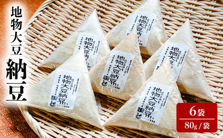 納豆 地物大豆 6袋 (80g/袋) 国産 信州産 なっとう nattou 大豆 ごはんのお供 ご飯のお供 おかず ギフト お中元 信州 長野 長野県 上田市