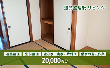 遺品整理、生前整理、空き家・実家片付け、借家の退去作業 20,000円分